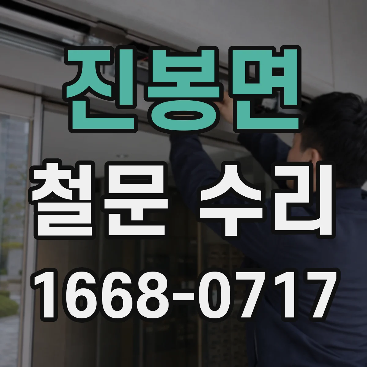 진봉면 철문 수리