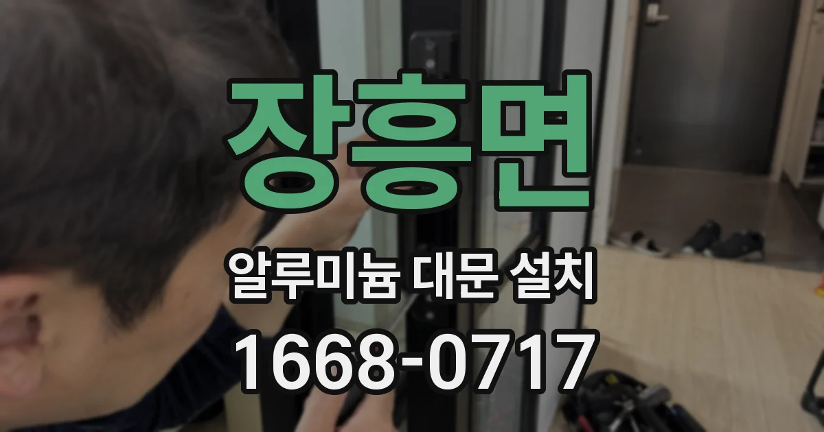 장흥면 알루미늄 대문 설치
