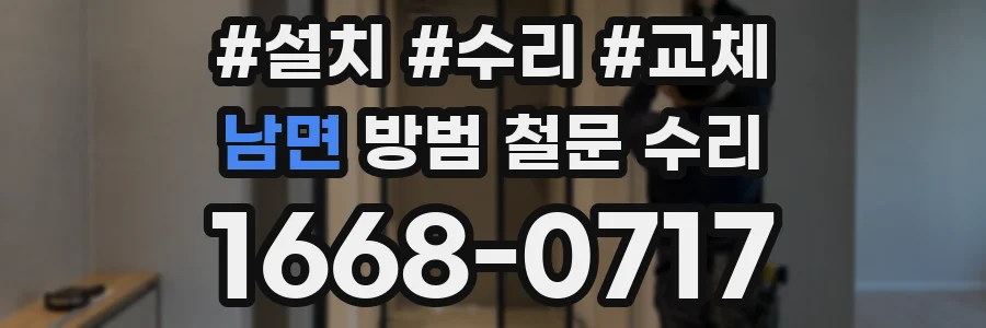 남면 방범 철문 수리