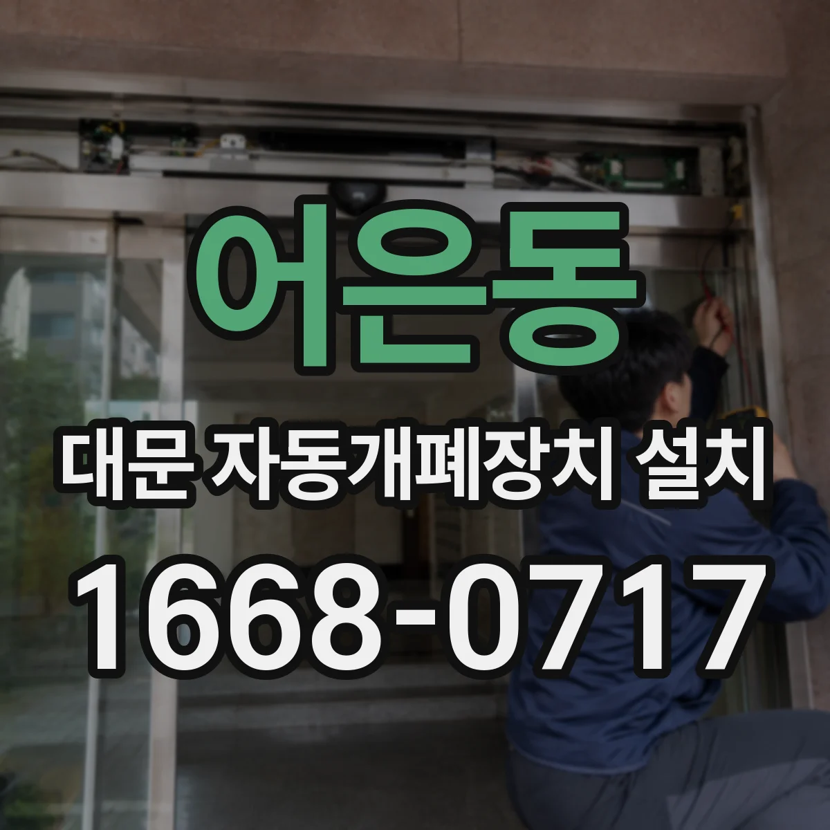 어은동 대문 자동개폐장치 설치