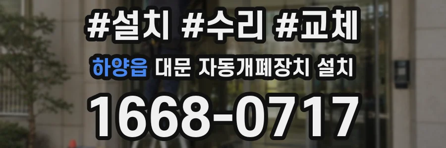 하양읍 대문 자동개폐장치 설치