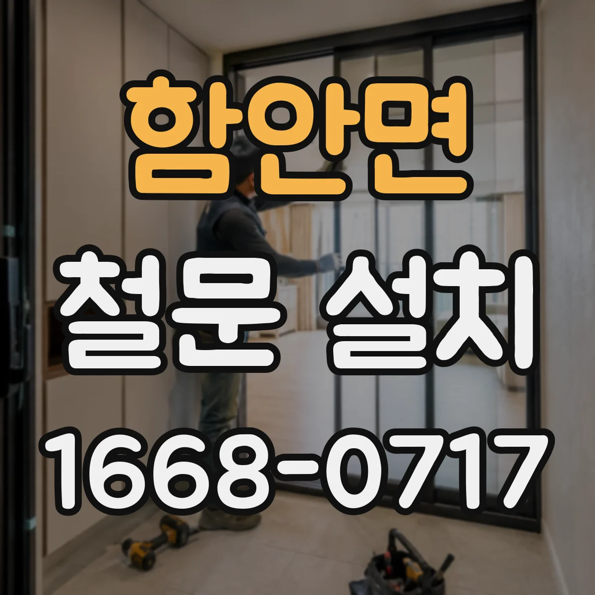 함안면 철문 설치
