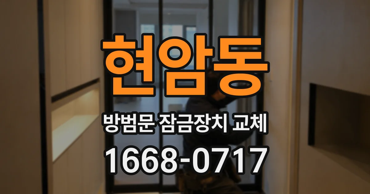 현암동 방범문 잠금장치 교체