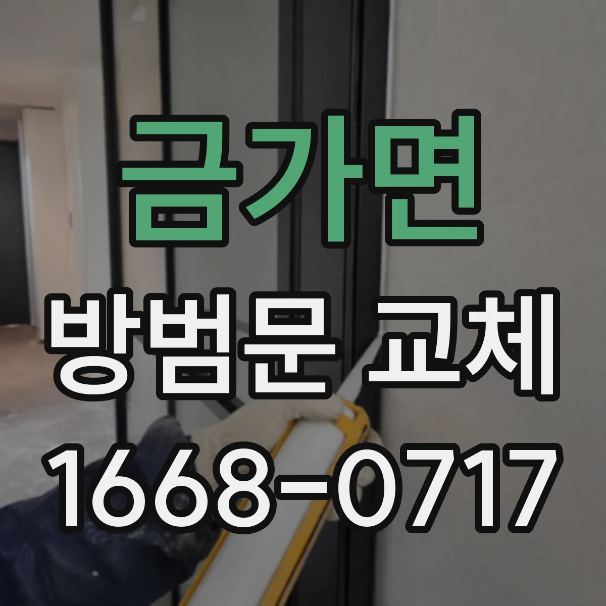 금가면 방범문 교체