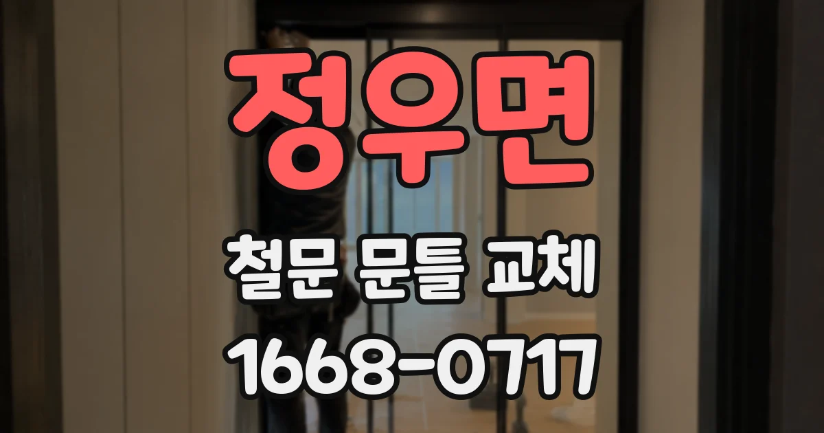 정우면 철문 문틀 교체