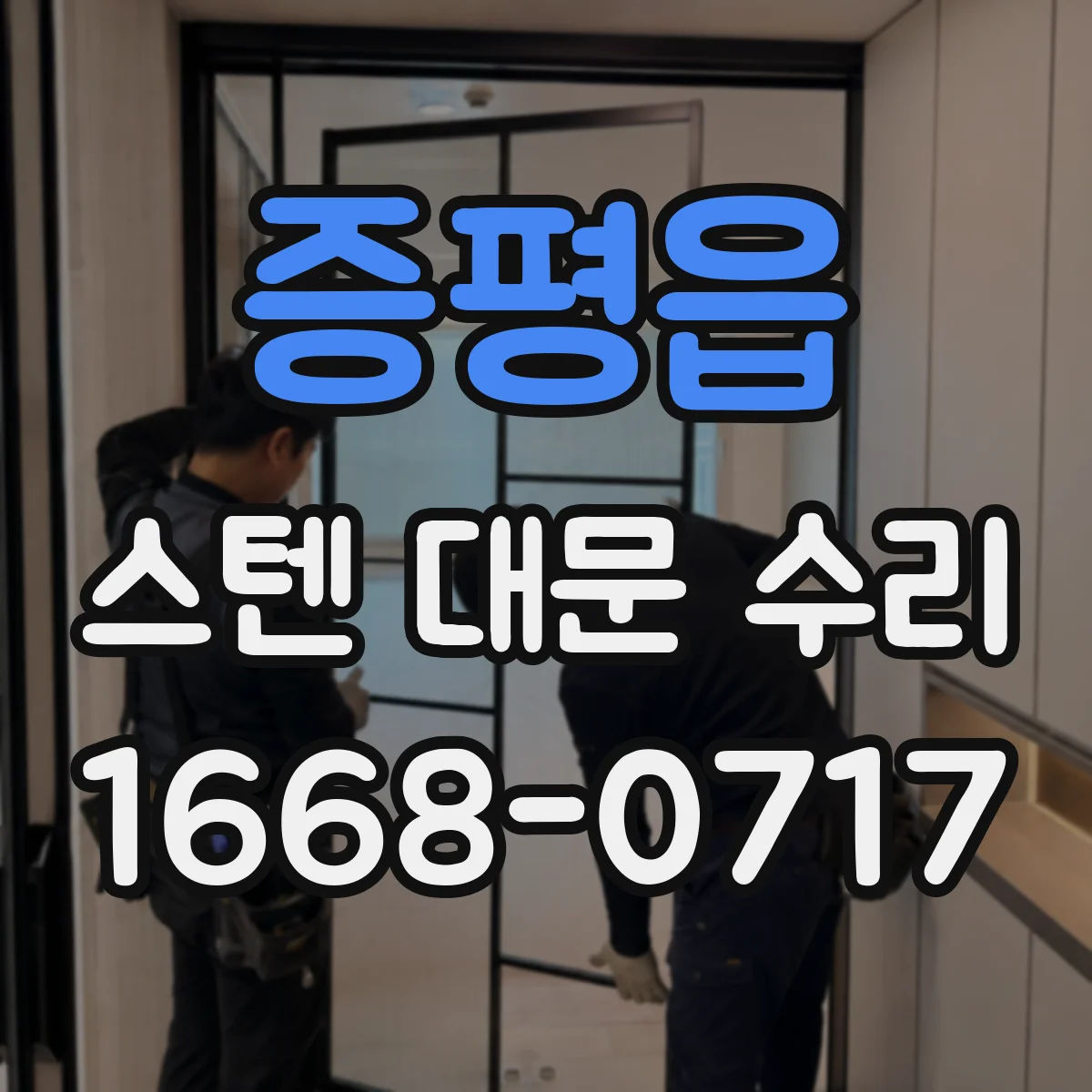 증평읍 스텐 대문 수리