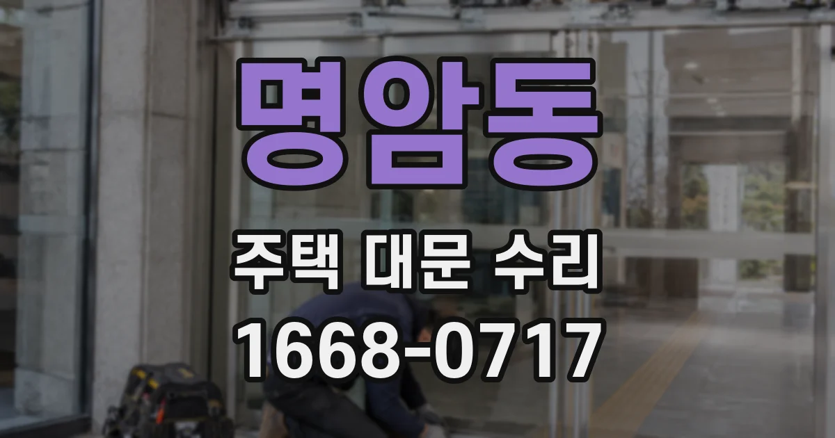 명암동 주택 대문 수리