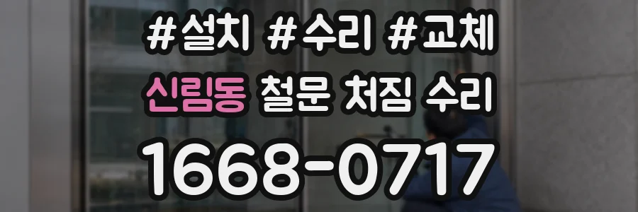 신림동 철문 처짐 수리