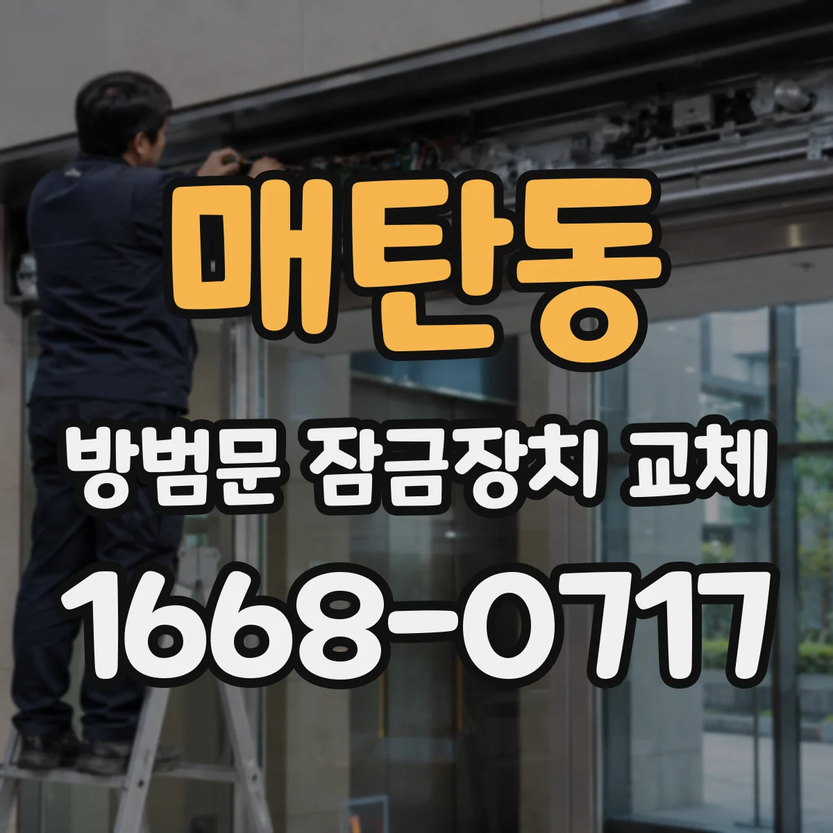 매탄동 방범문 잠금장치 교체