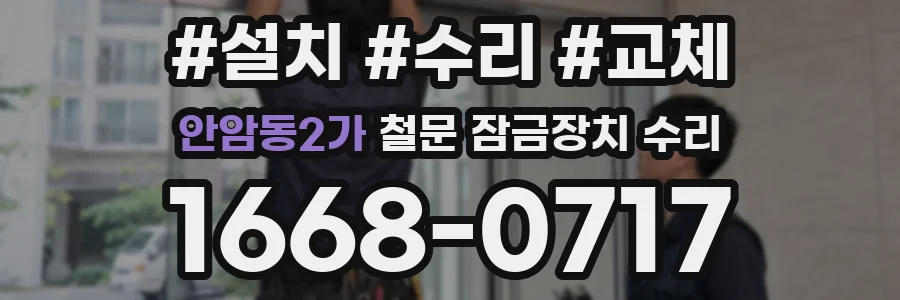 안암동2가 철문 잠금장치 수리