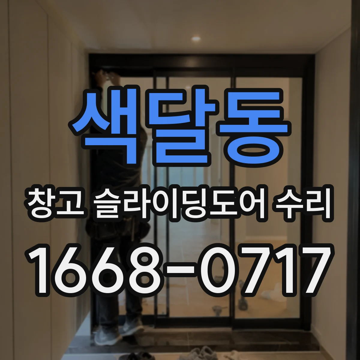 색달동 창고 슬라이딩도어 수리