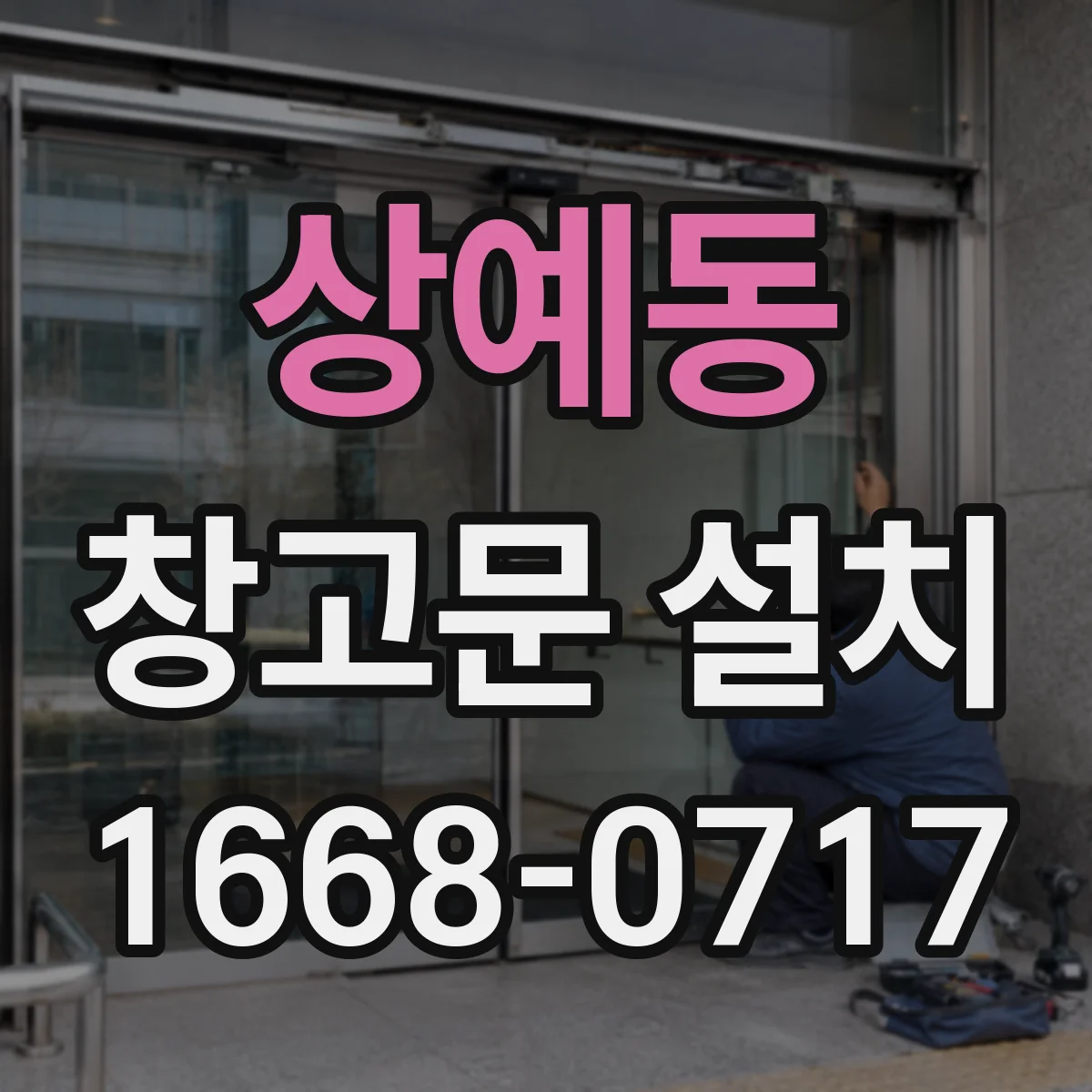 상예동 창고문 설치