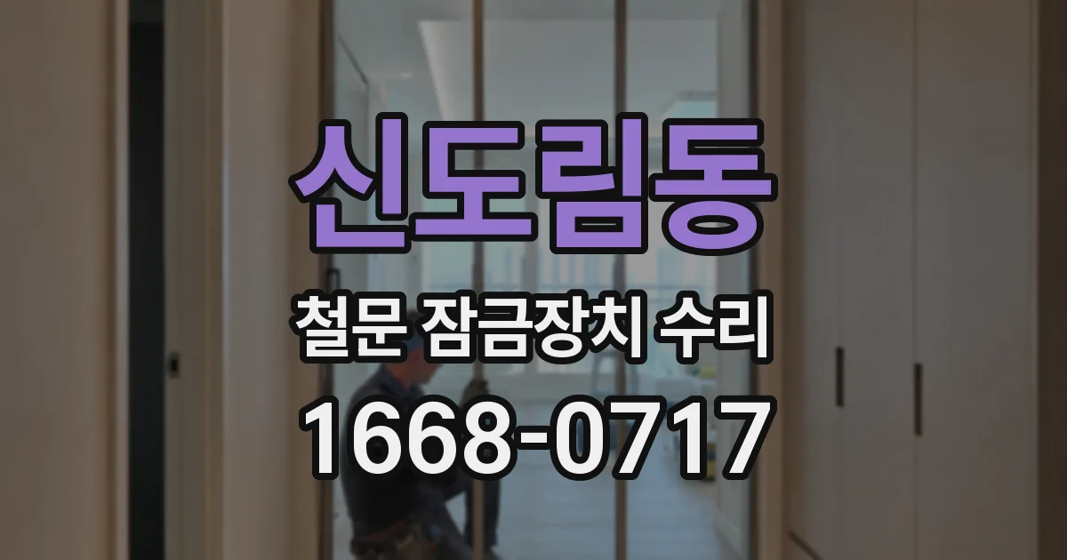 신도림동 철문 잠금장치 수리