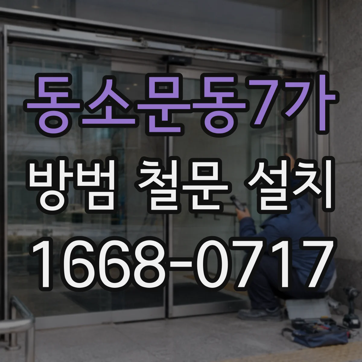 동소문동7가 방범 철문 설치