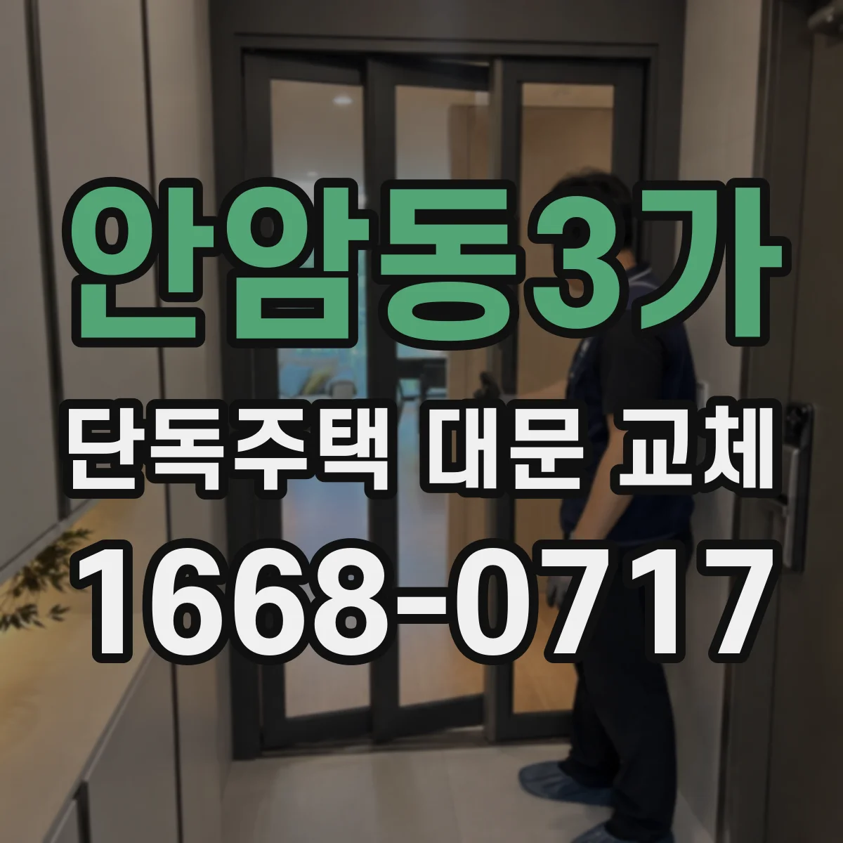 안암동3가 단독주택 대문 교체