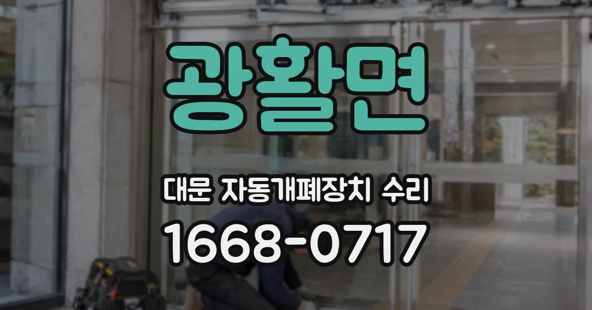광활면 대문 자동개폐장치 수리