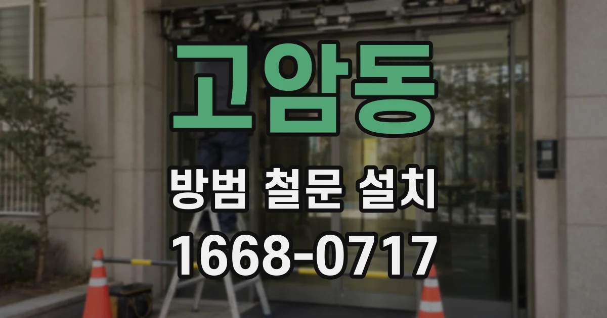 고암동 방범 철문 설치