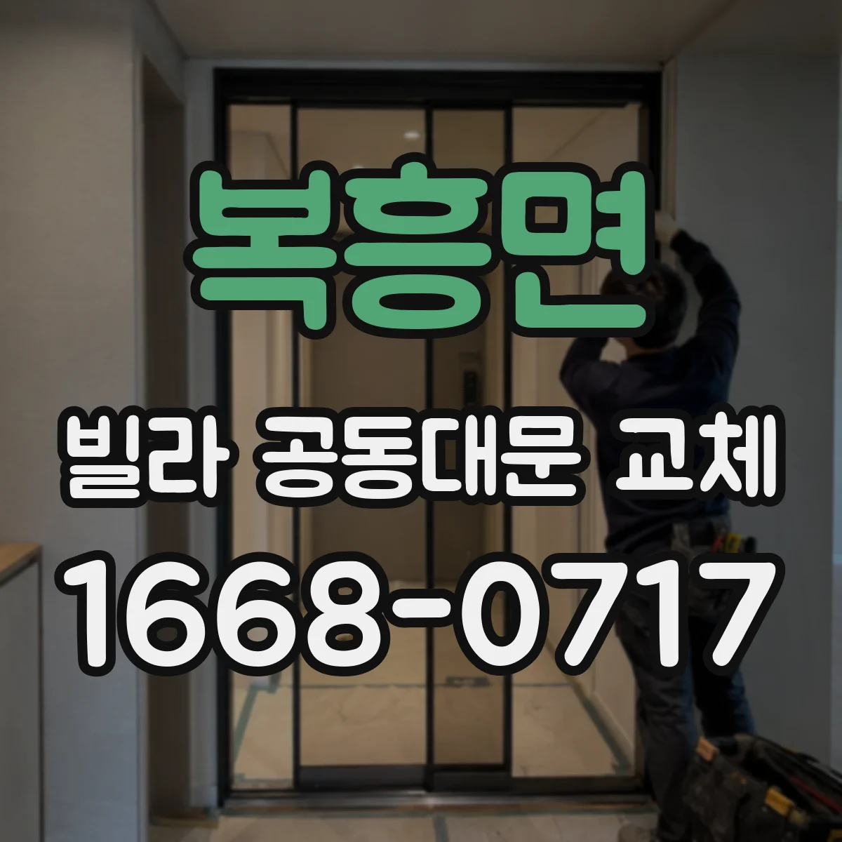 복흥면 빌라 공동대문 교체