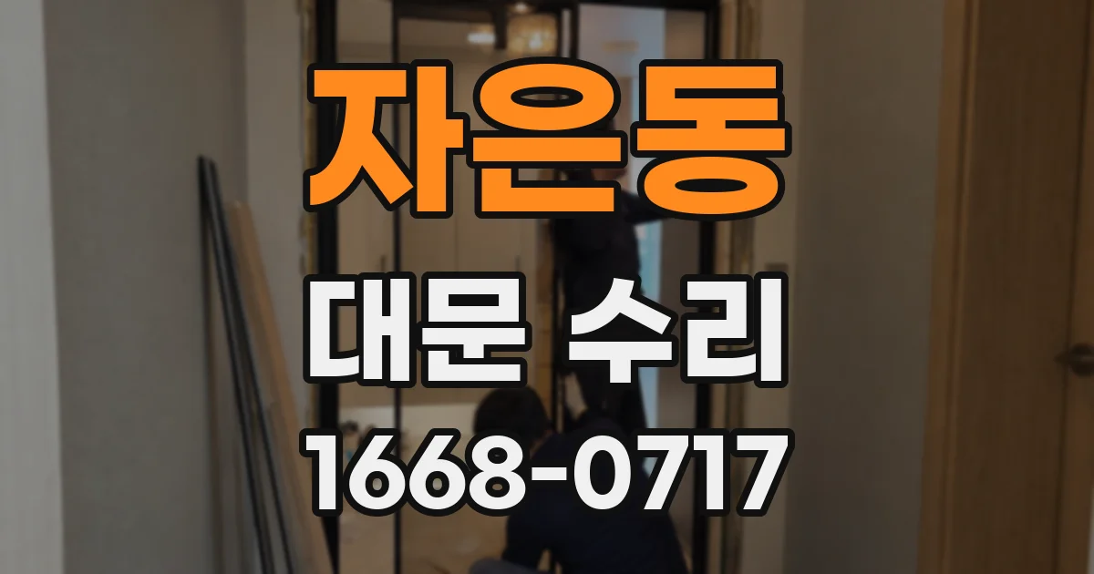 자은동 대문 수리