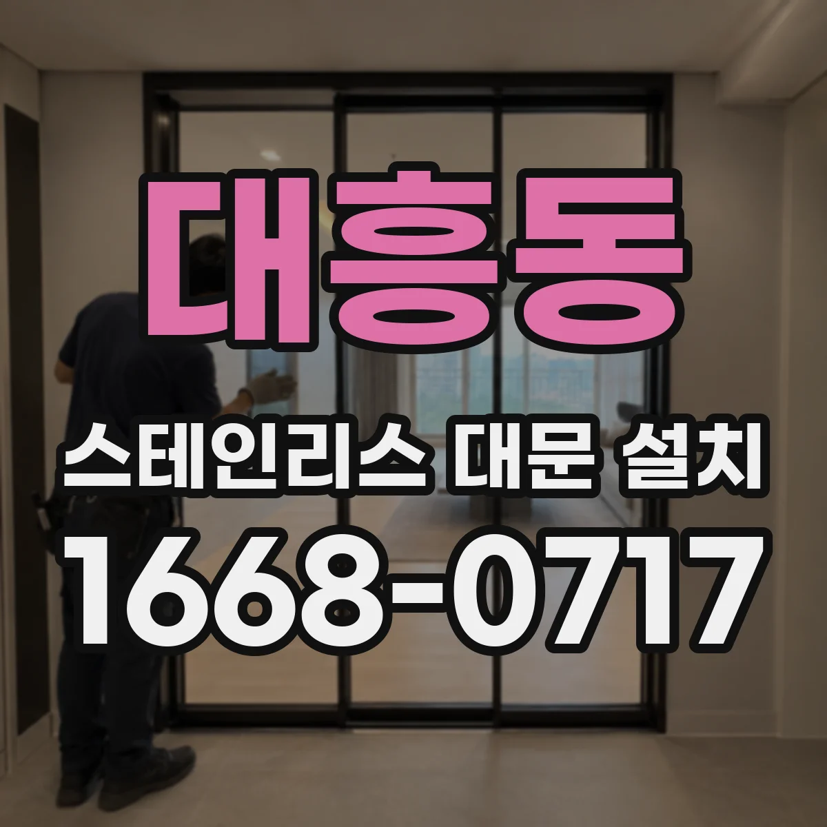 대흥동 스테인리스 대문 설치