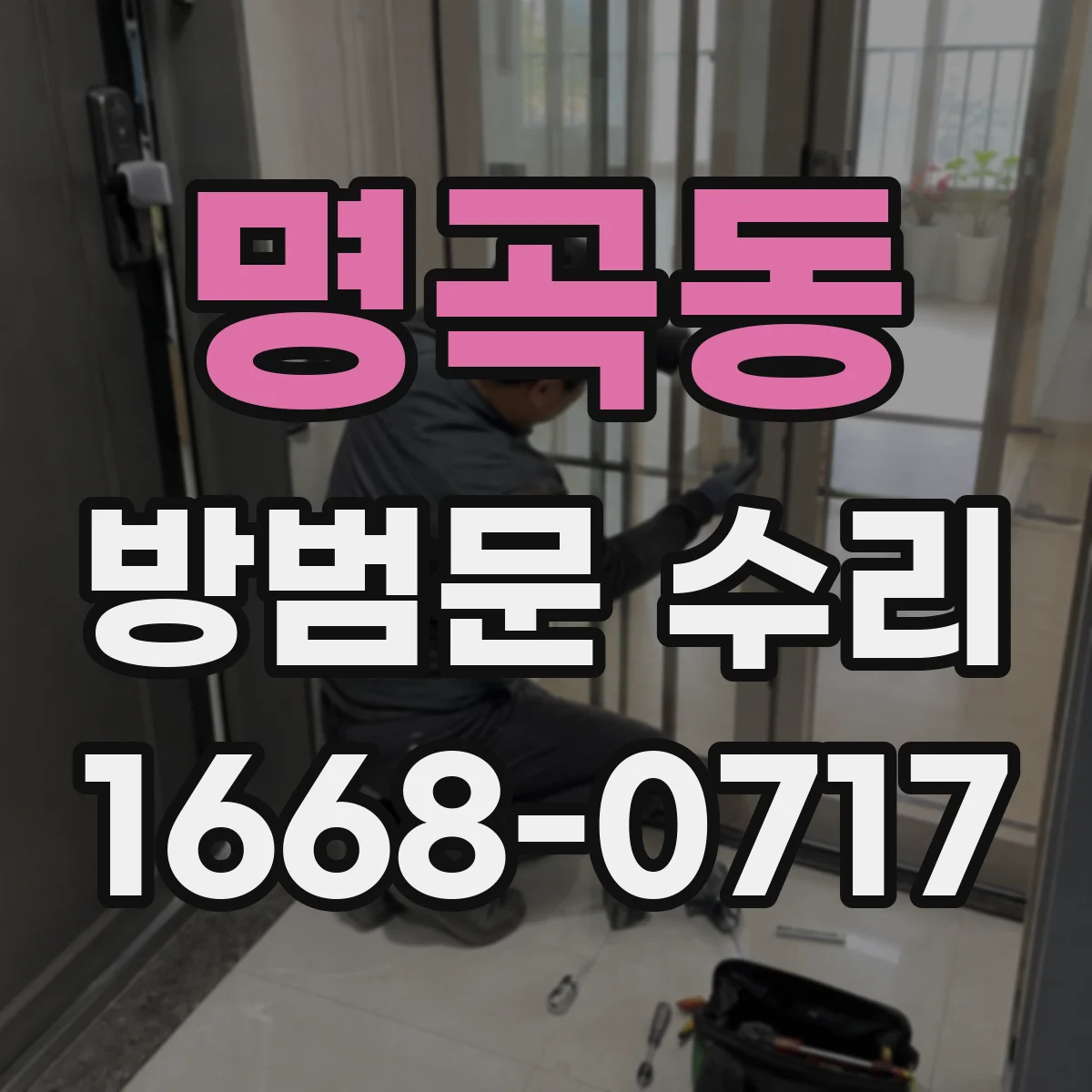 명곡동 방범문 수리