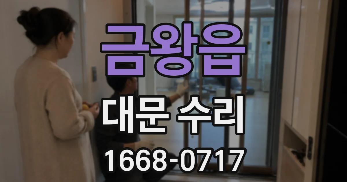 금왕읍 대문 수리