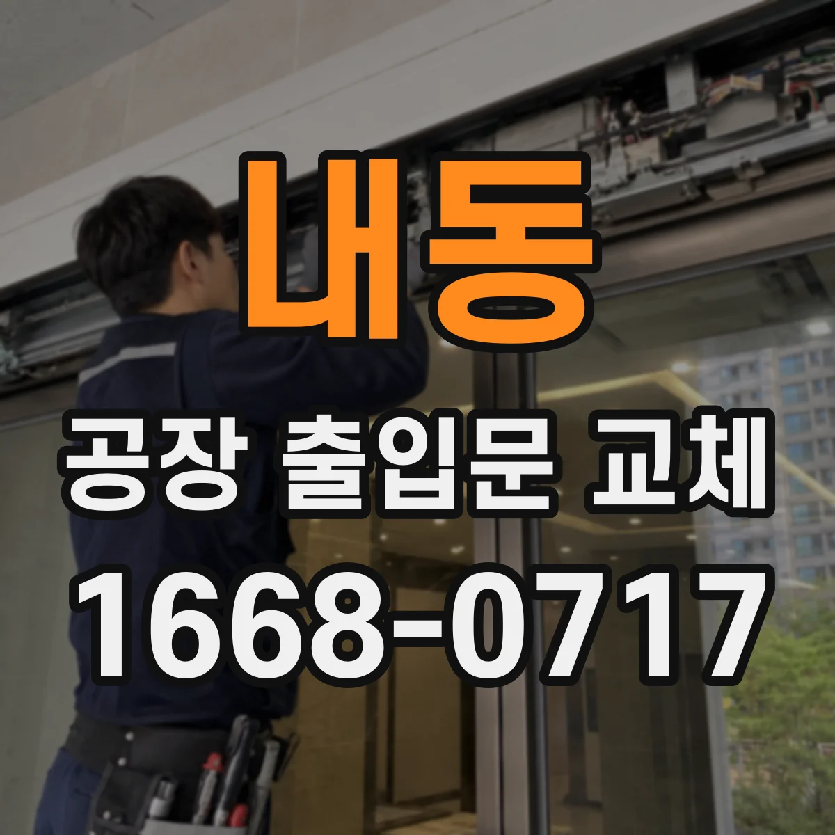 내동 공장 출입문 교체