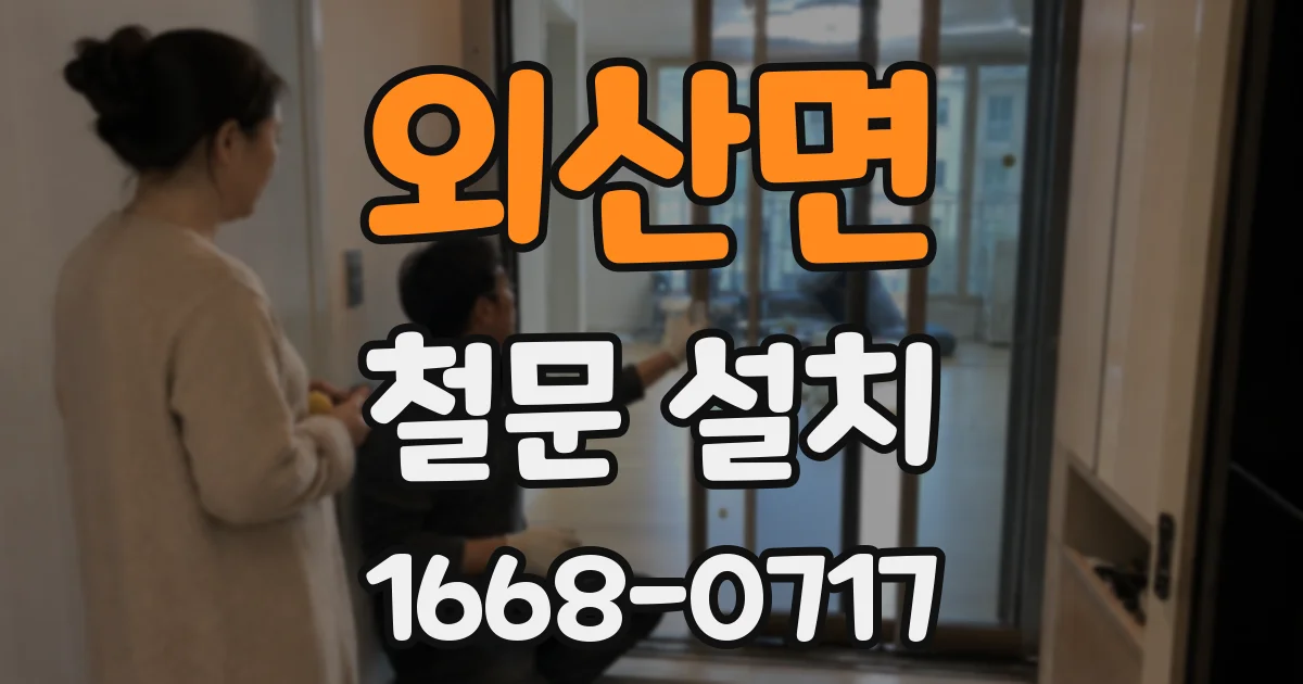 외산면 철문 설치