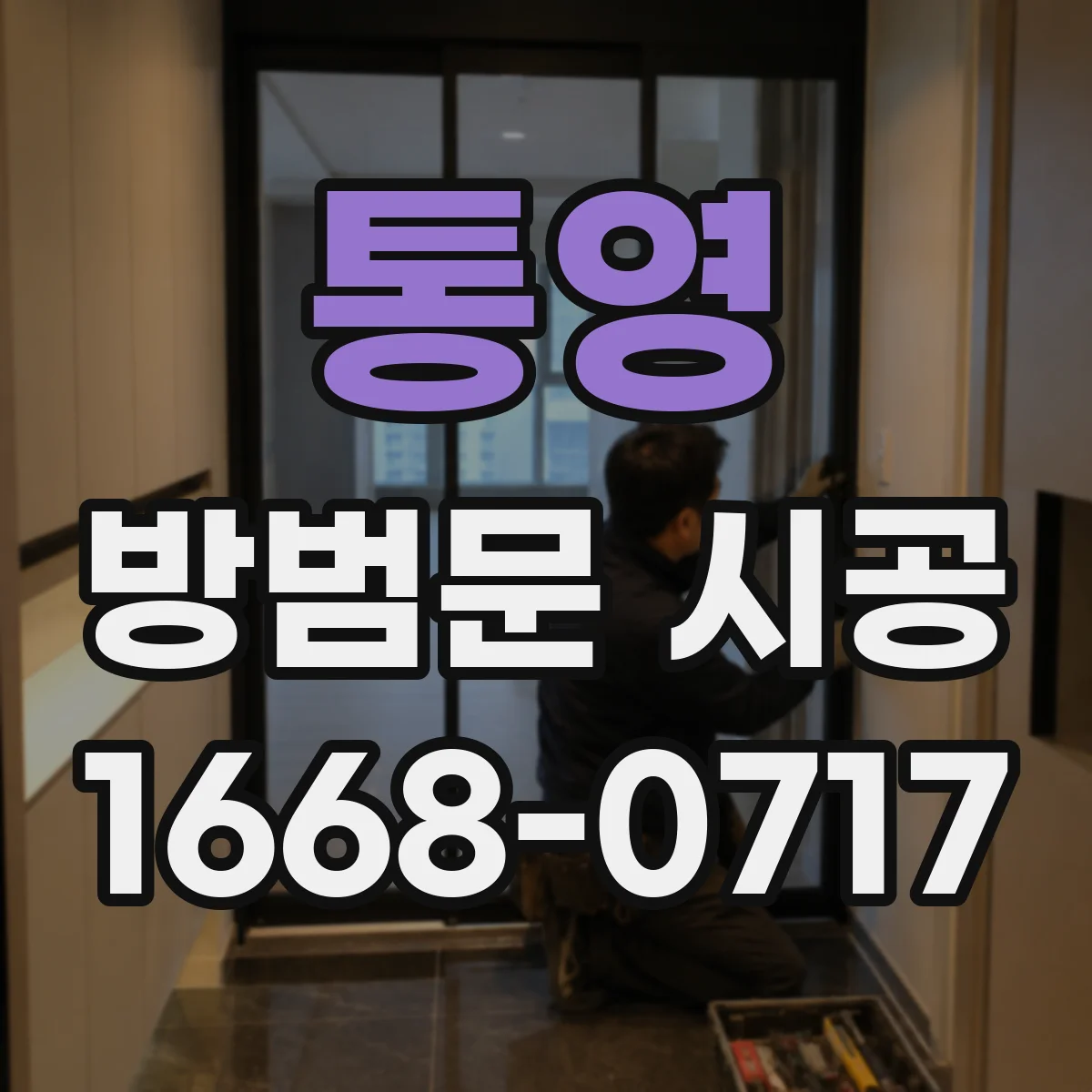 통영 방범문 시공