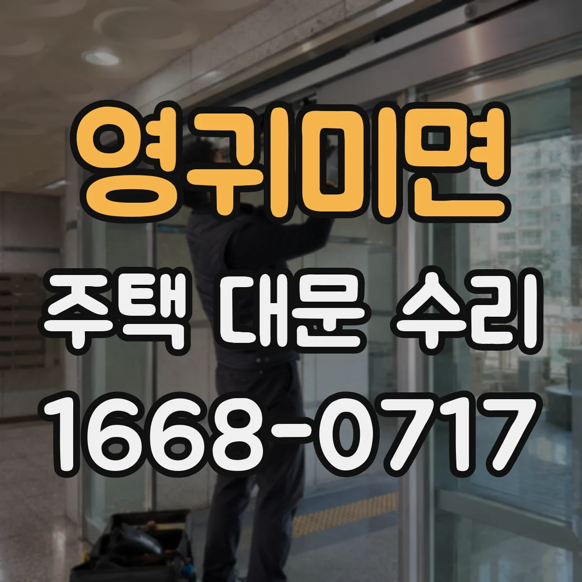영귀미면 주택 대문 수리