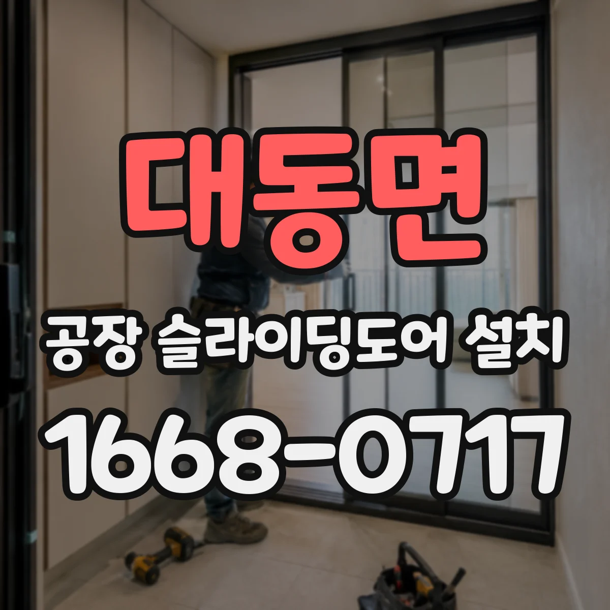 대동면 공장 슬라이딩도어 설치