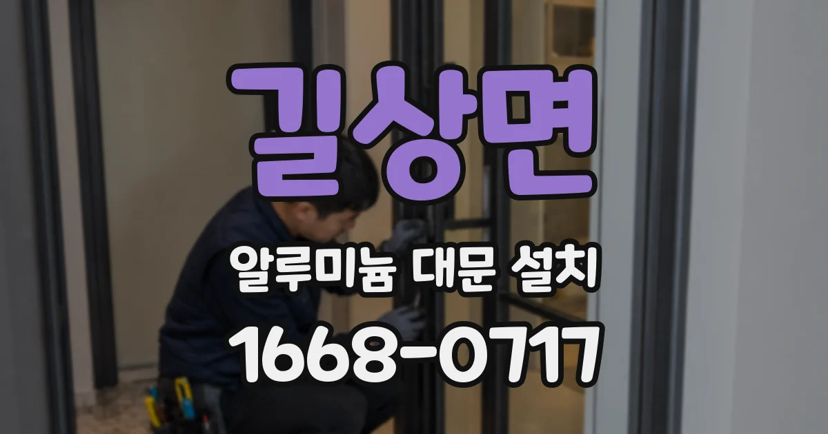 길상면 알루미늄 대문 설치