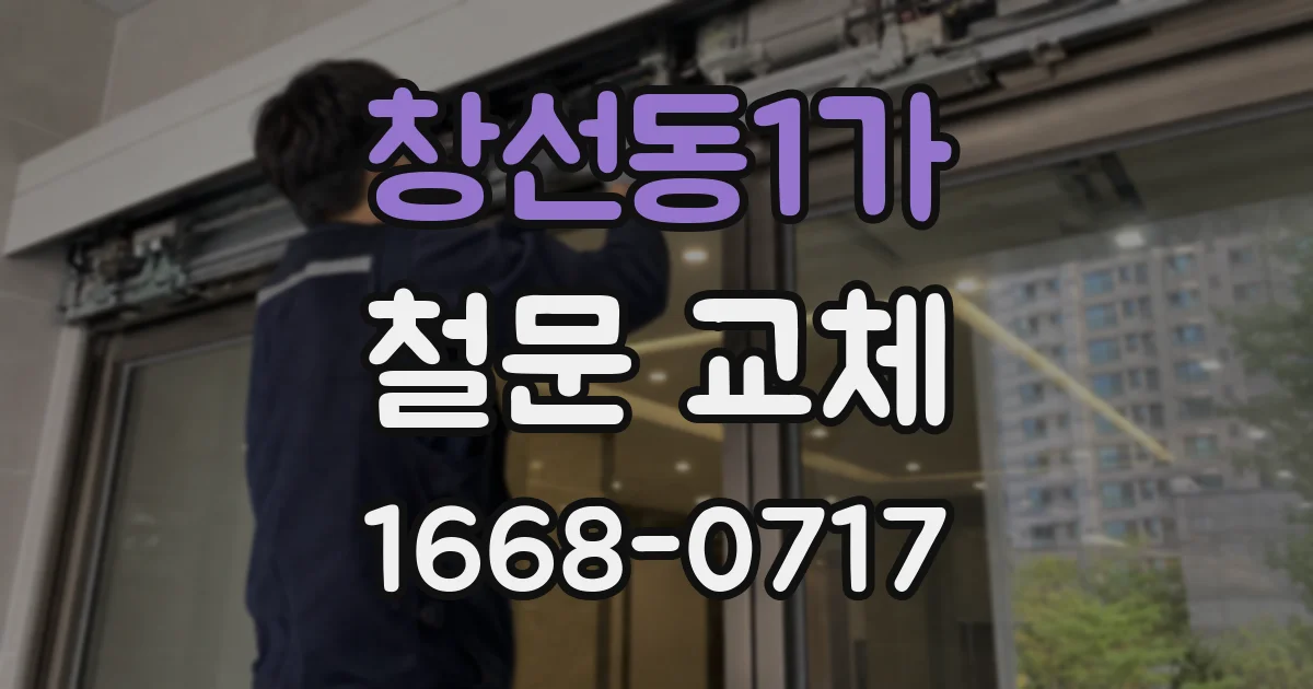 창선동1가 철문 교체