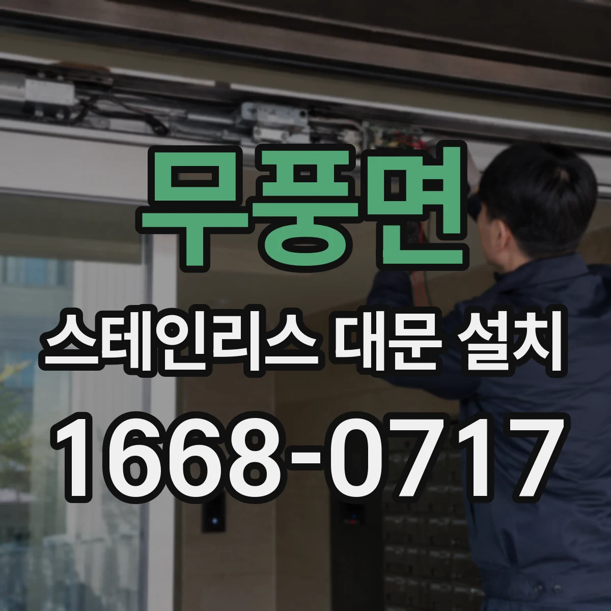 무풍면 스테인리스 대문 설치