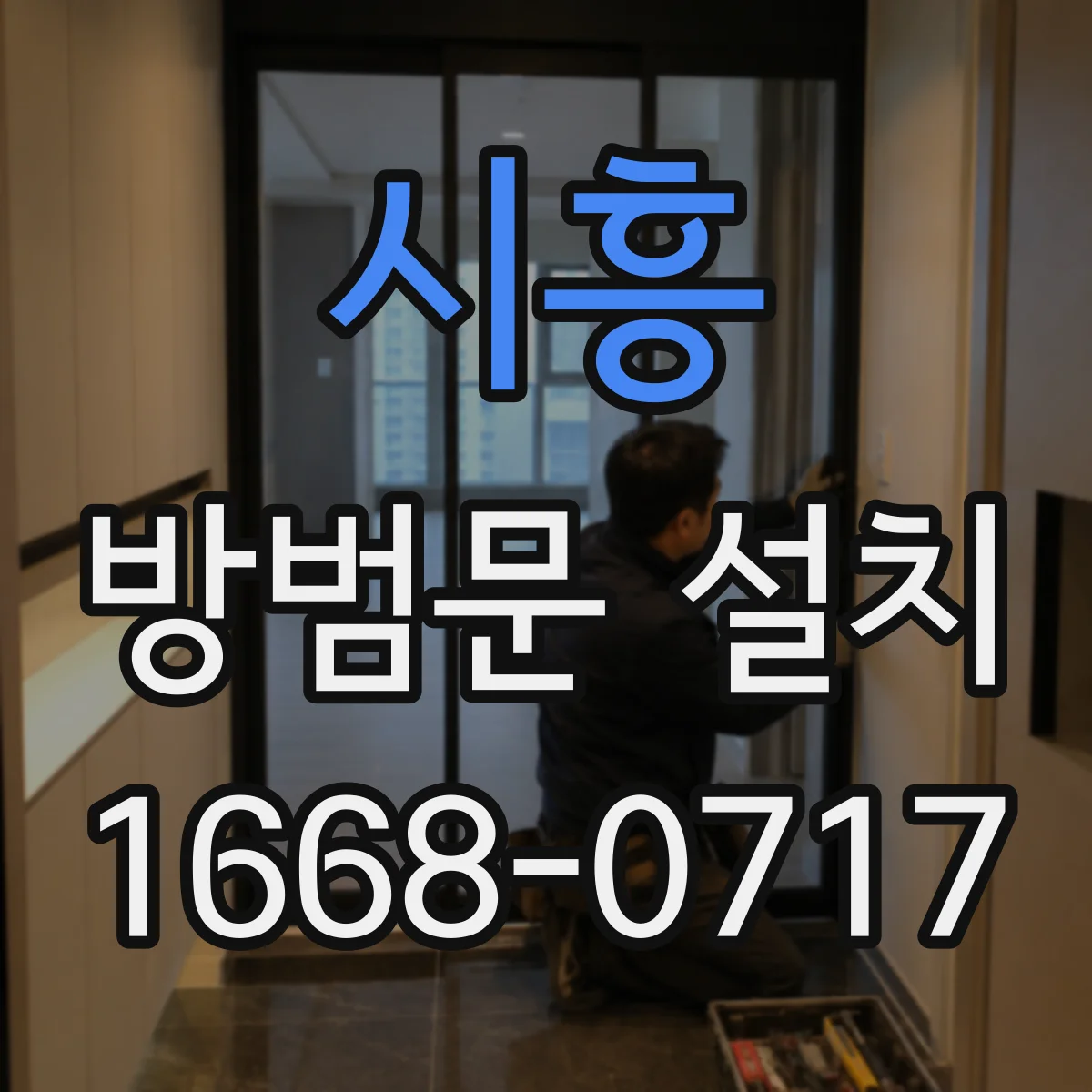 시흥 방범문 설치