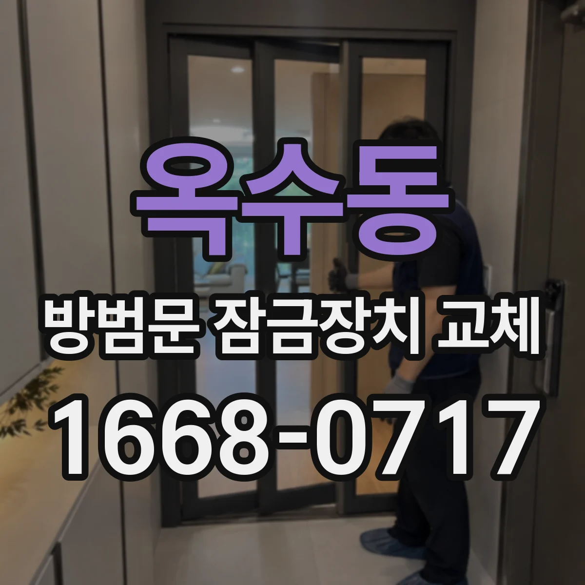 옥수동 방범문 잠금장치 교체