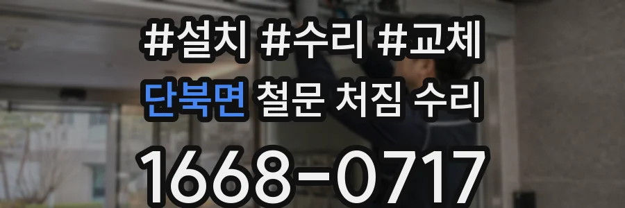 단북면 철문 처짐 수리