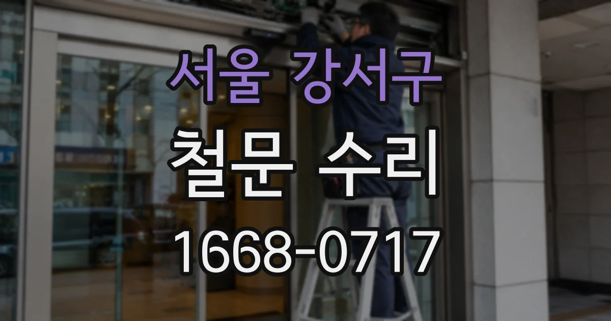 서울 강서구 철문 수리