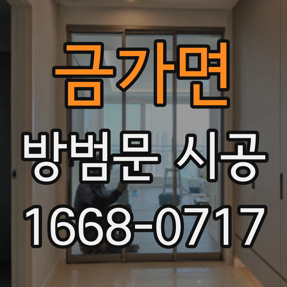 금가면 방범문 시공