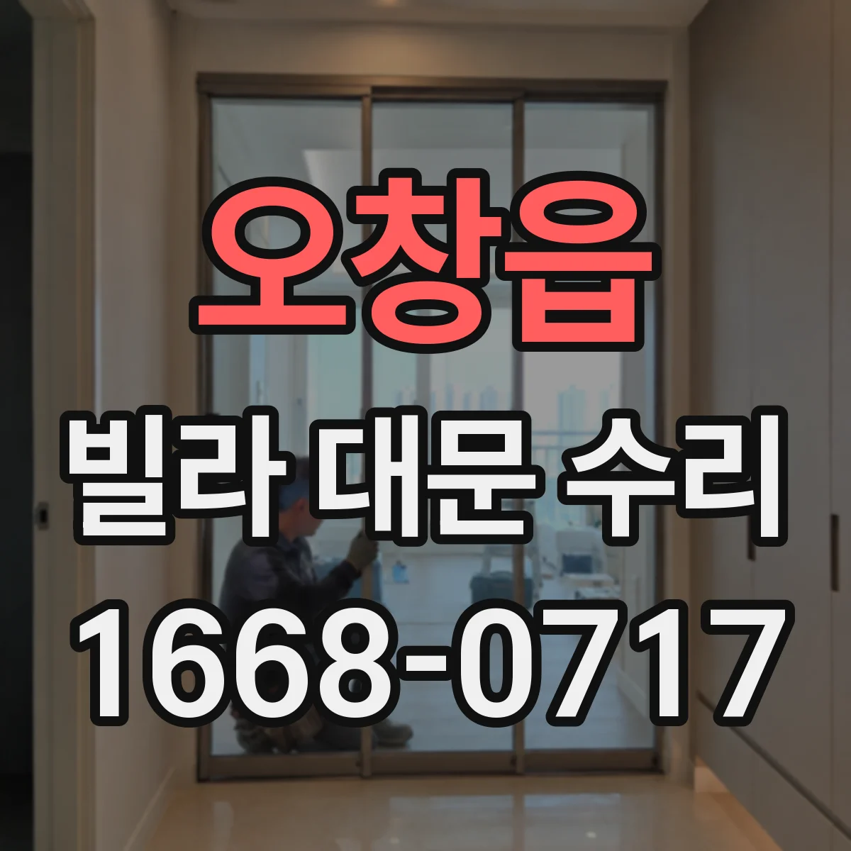 오창읍 빌라 대문 수리