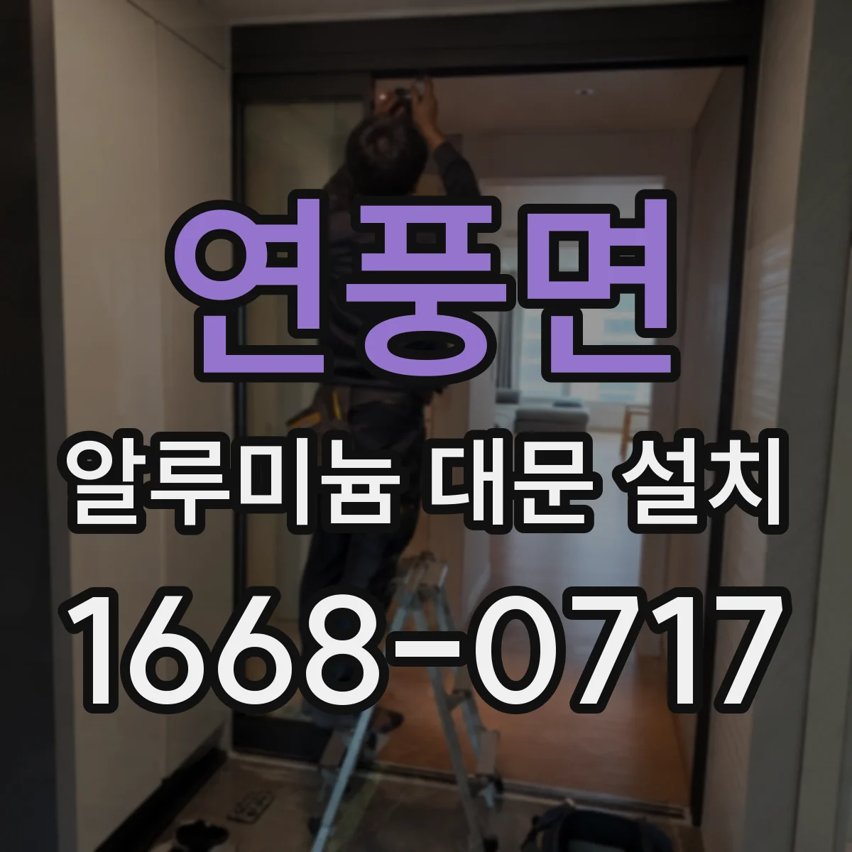 연풍면 알루미늄 대문 설치