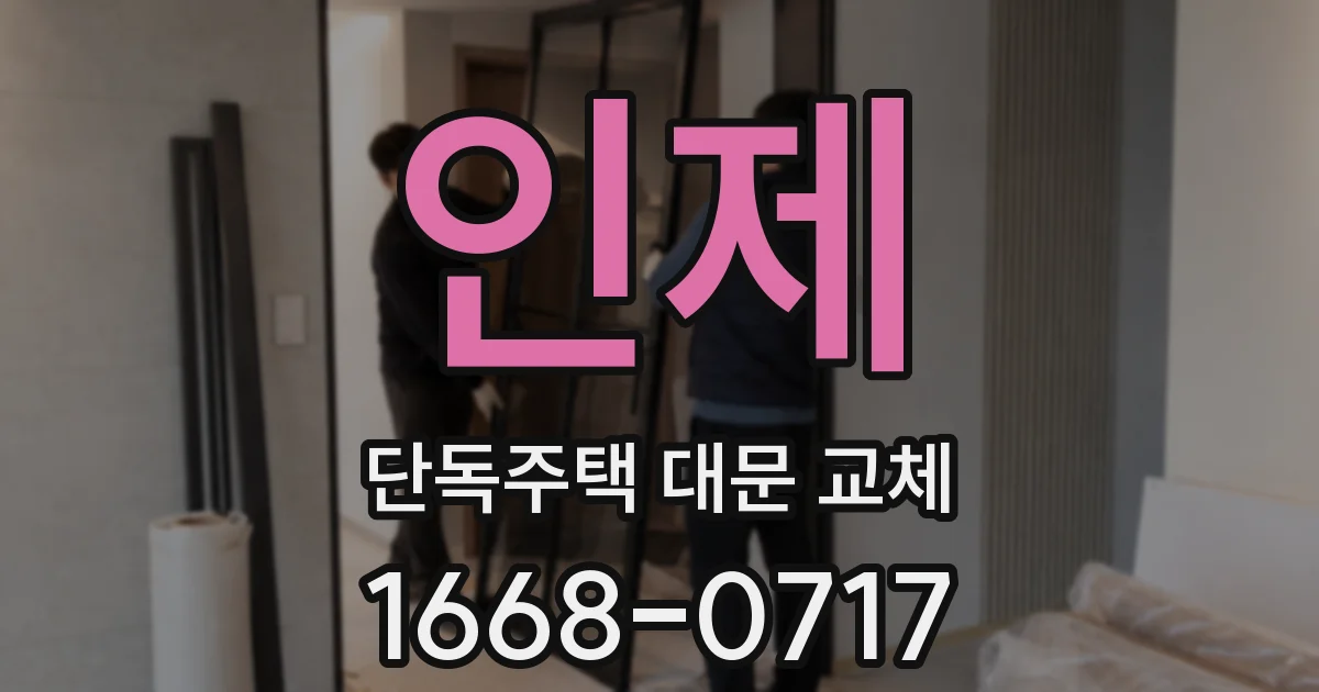 인제 단독주택 대문 교체
