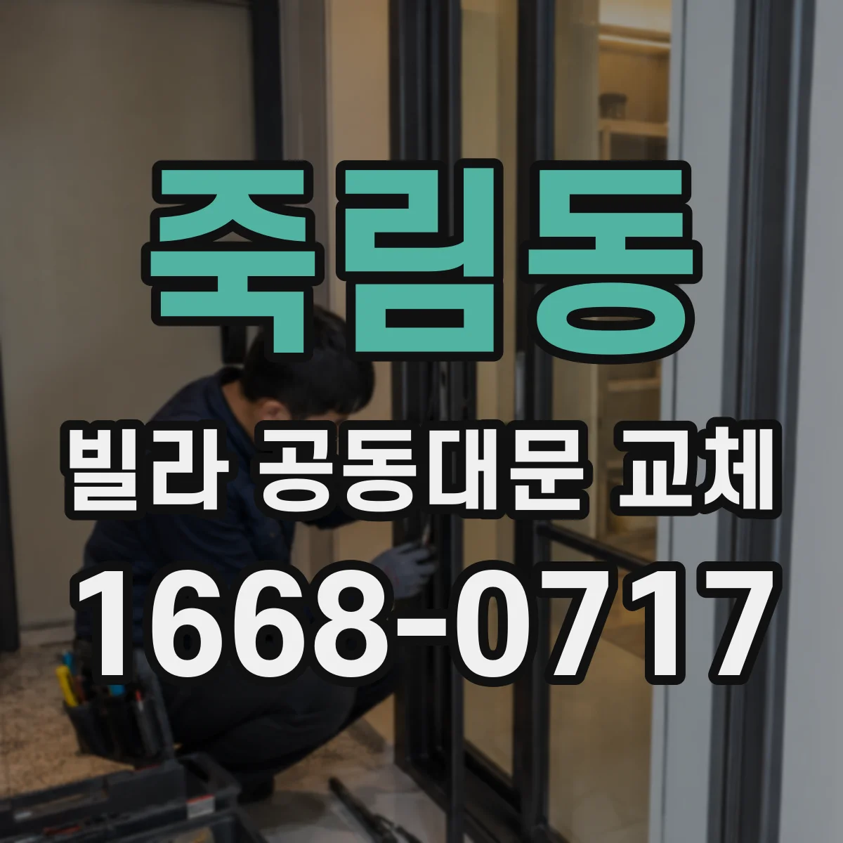 죽림동 빌라 공동대문 교체
