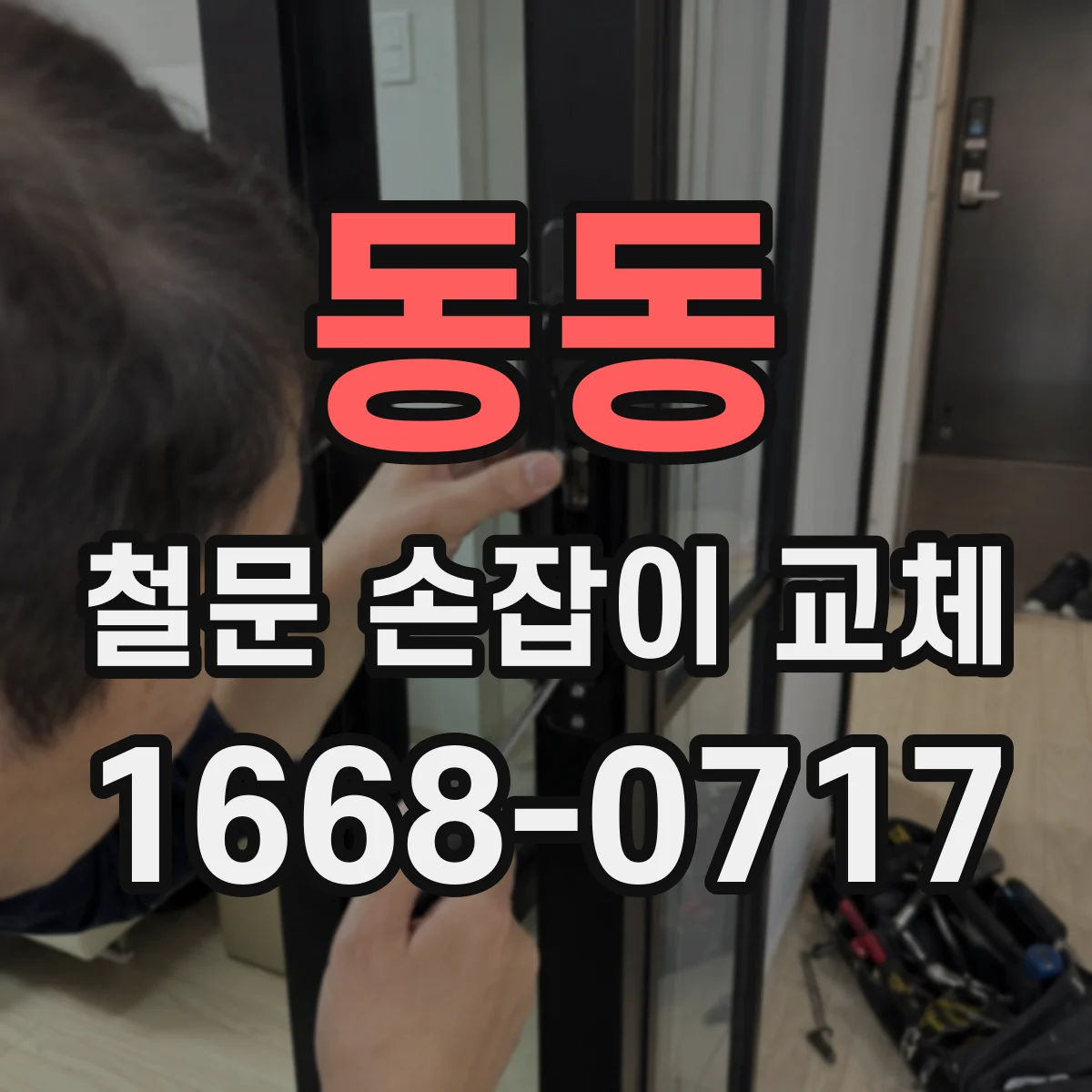 동동 철문 손잡이 교체