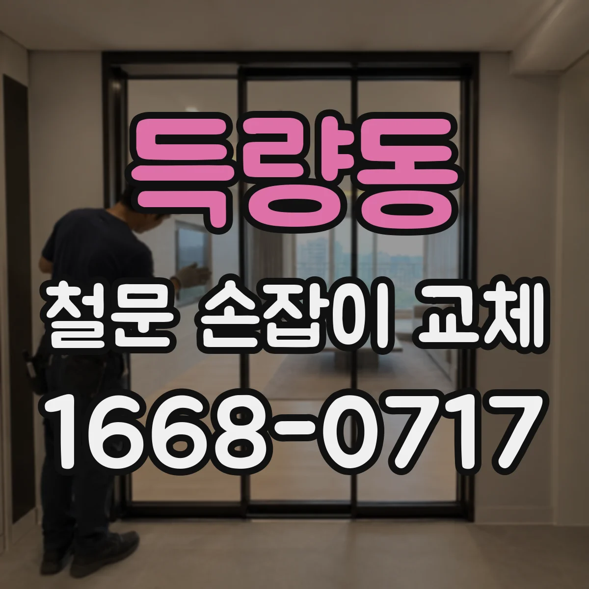 득량동 철문 손잡이 교체