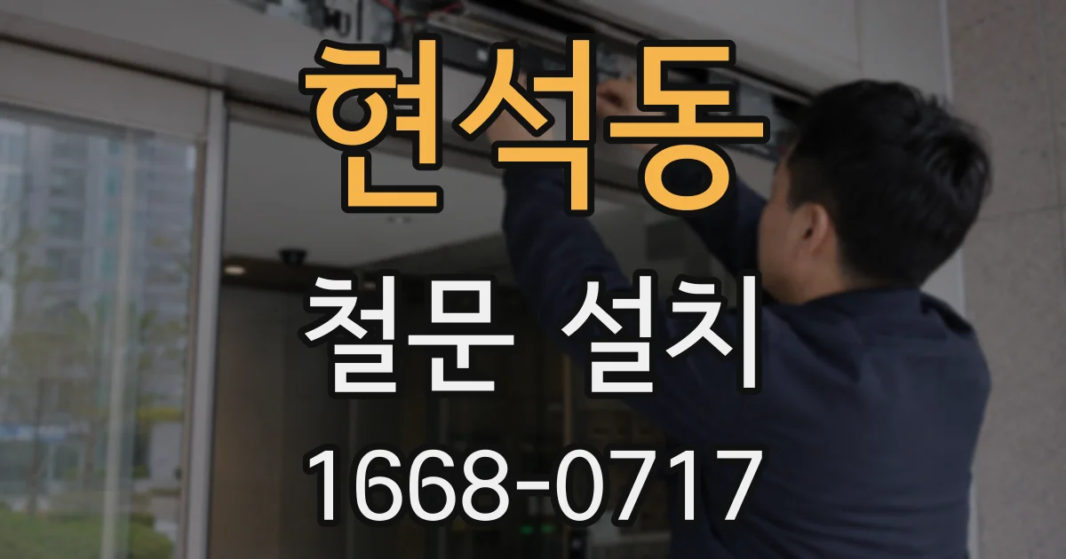 현석동 철문 설치