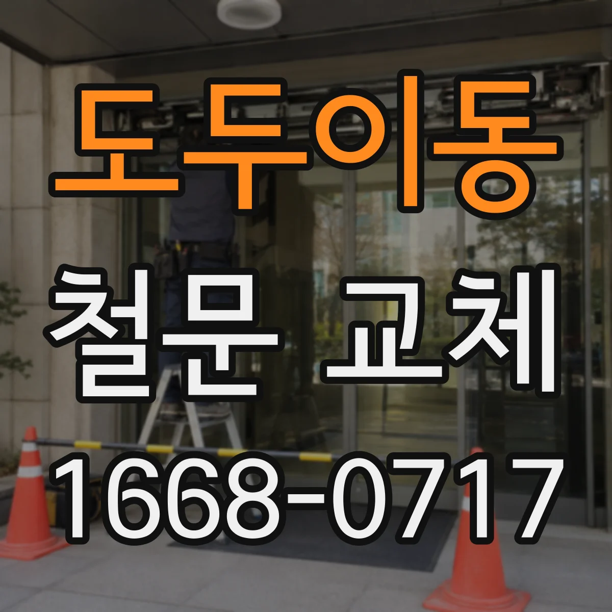 도두이동 철문 교체