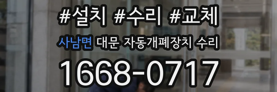사남면 대문 자동개폐장치 수리