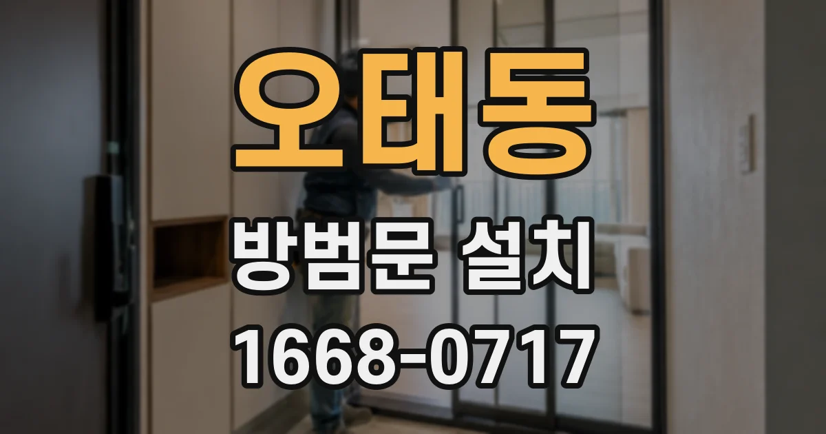 오태동 방범문 설치