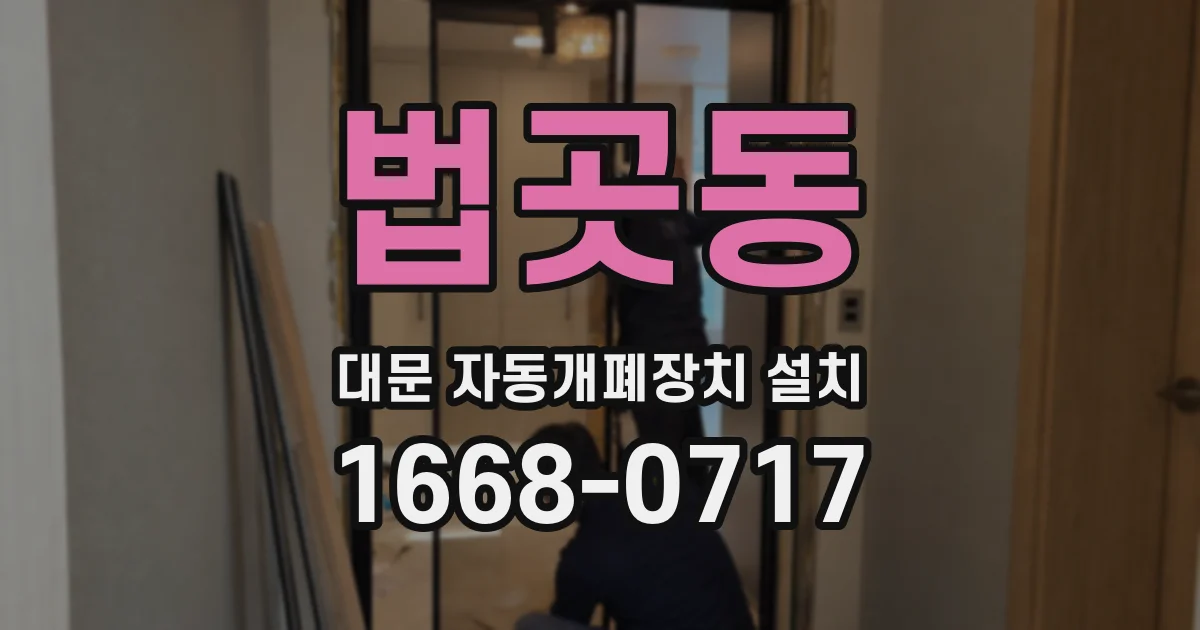 법곳동 대문 자동개폐장치 설치